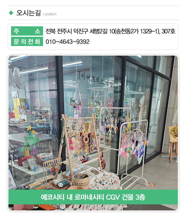비어트리스공방_주소